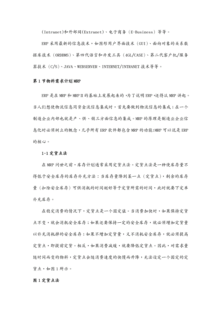 管理信息化ERPMRP物料需求计划MRP与ERP项目实施进程_第2页