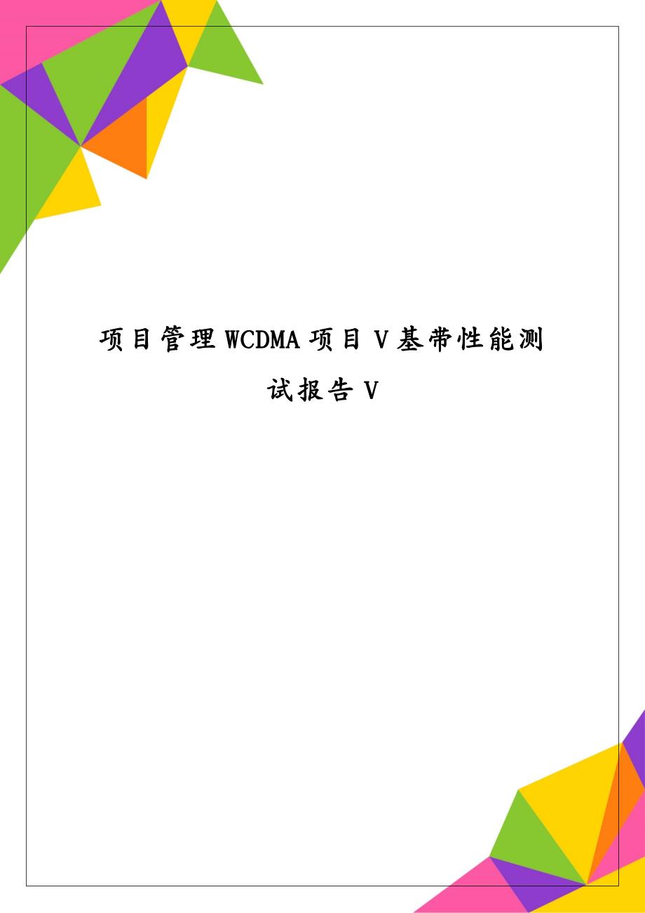 项目管理WCDMA项目V基带性能测试报告V_第1页