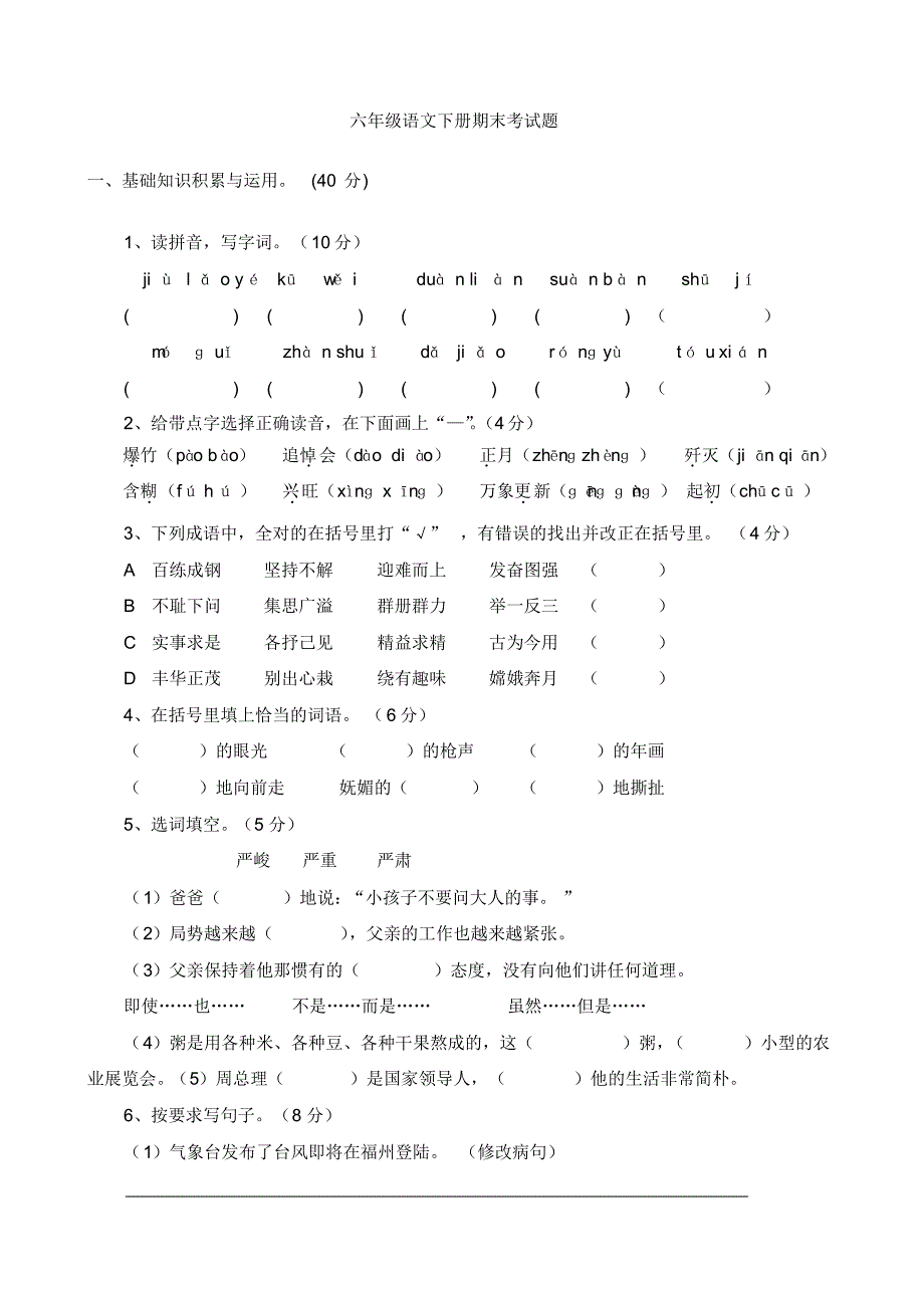 苏教版六年级语文下册期末考试题_第1页