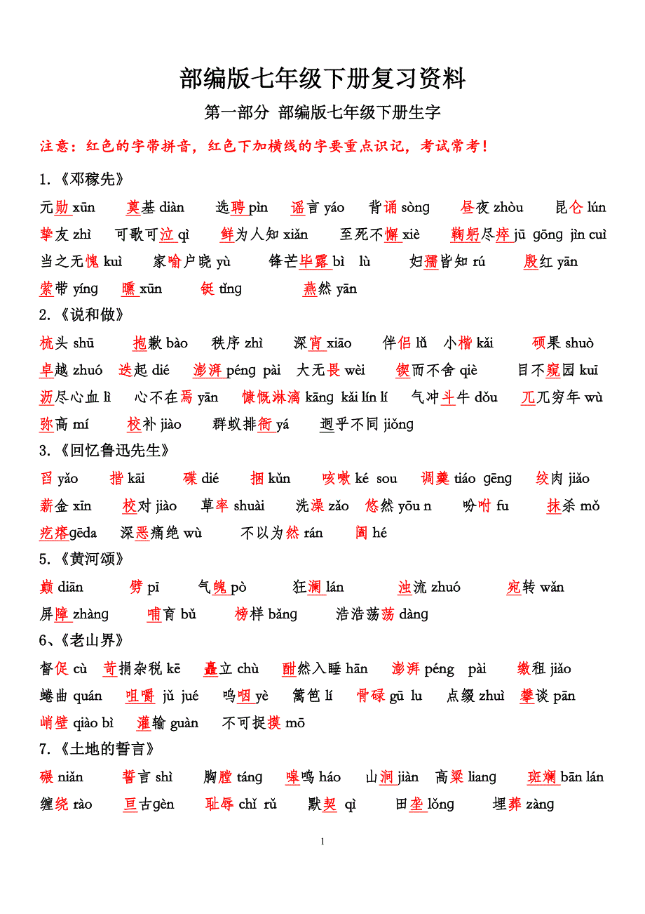 最新部编版七年级语文下册字词整理（2020年整理）.pdf_第1页