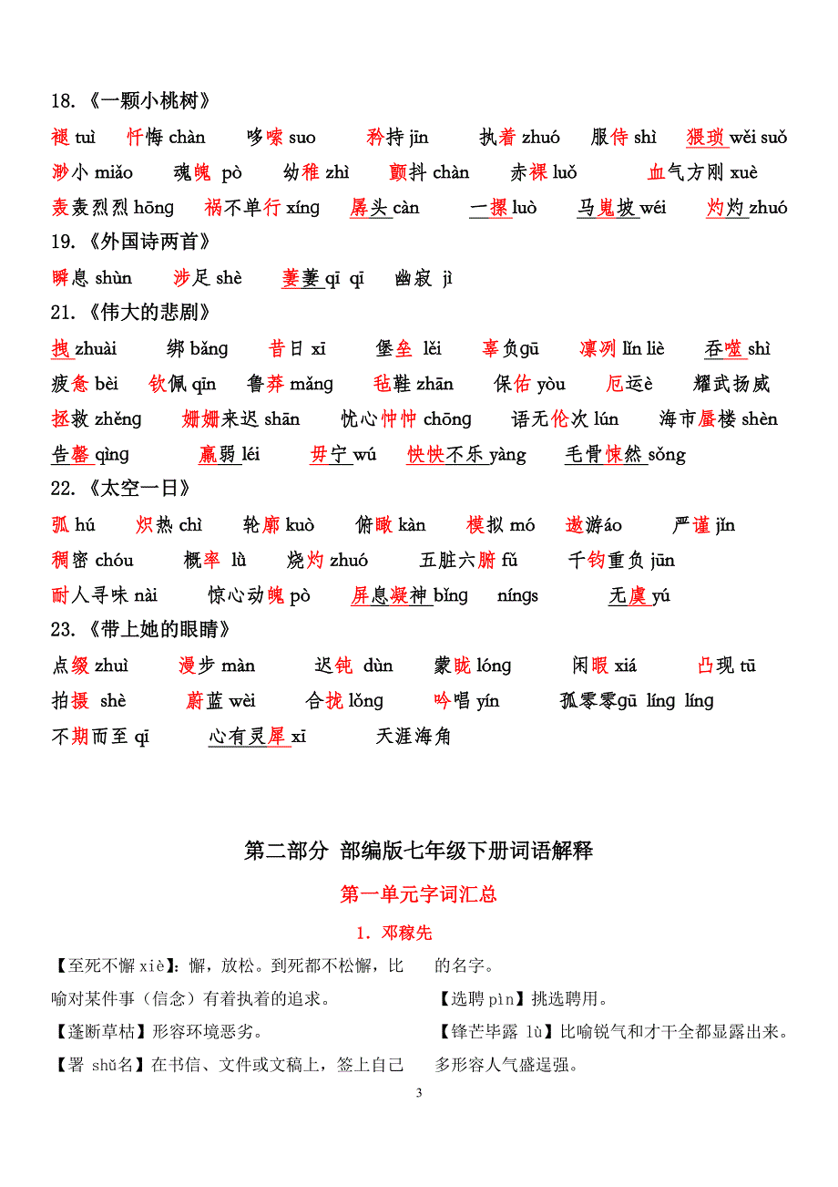 最新部编版七年级语文下册字词整理（2020年整理）.pdf_第3页