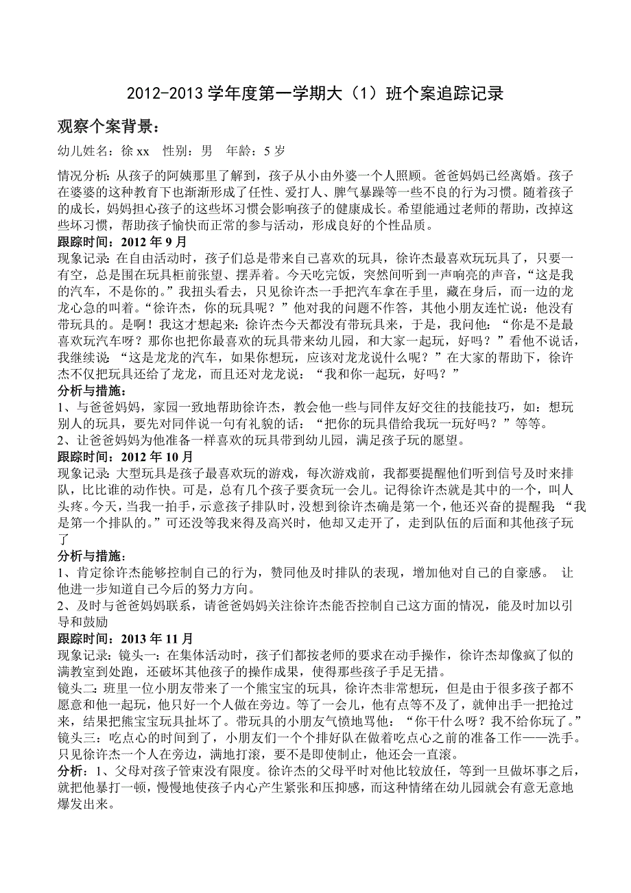 391编号幼儿园个案追踪记录 - 共16篇-幼儿园个案结案_第1页