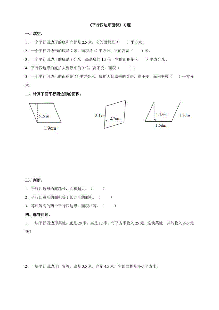 浙教版小学五年级上册数学平行四边形面积(习题)_第1页