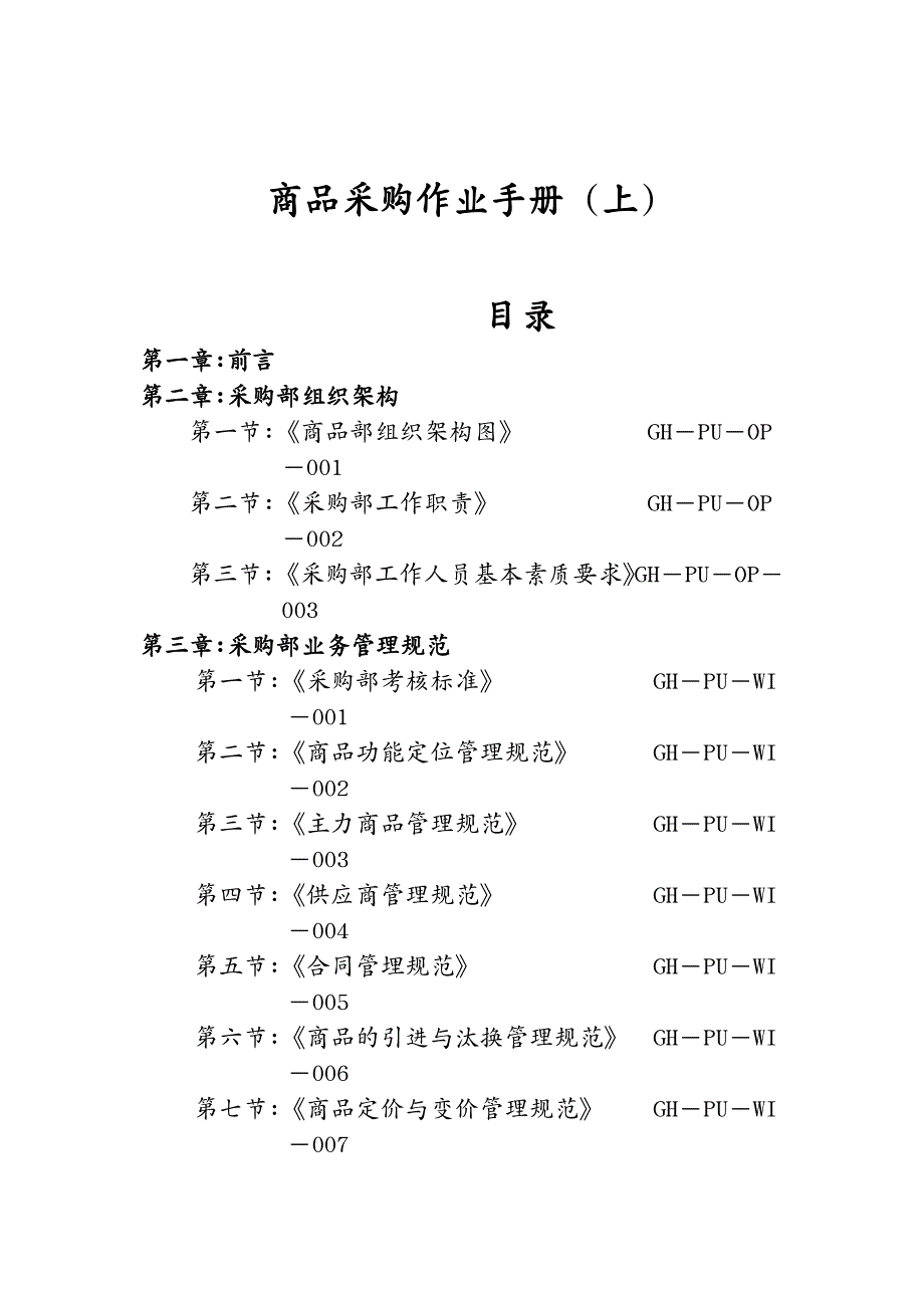 采购管理 商业采购手册_第2页