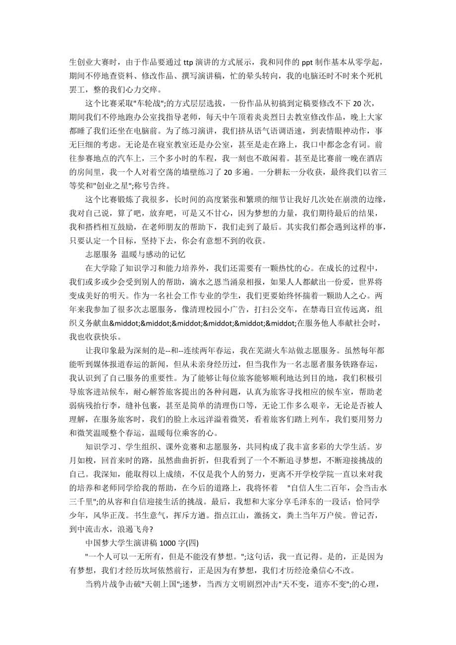 中国梦大学生演讲稿1000字范文5篇_第5页