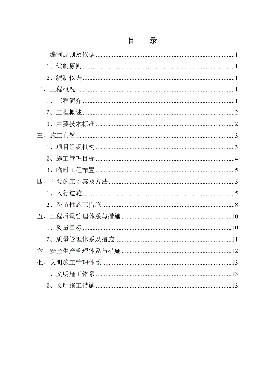 道路工程人行道工程施工组织设计方案_第1页