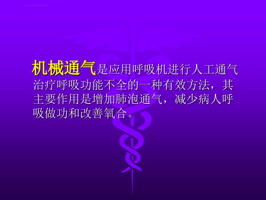 最新机械通气的临床应用和管理课件_第2页