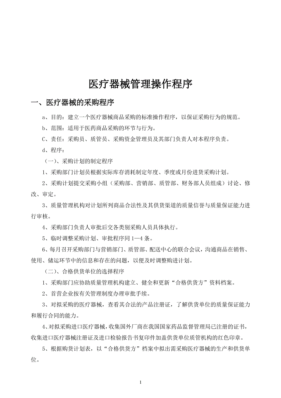 医疗器械管理工作程序（2020年整理）.pdf_第2页