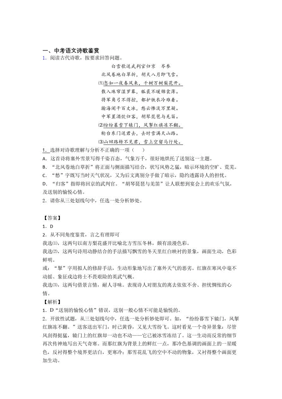 备战中考语文复习诗歌鉴赏专项易错题附答案解析_第1页