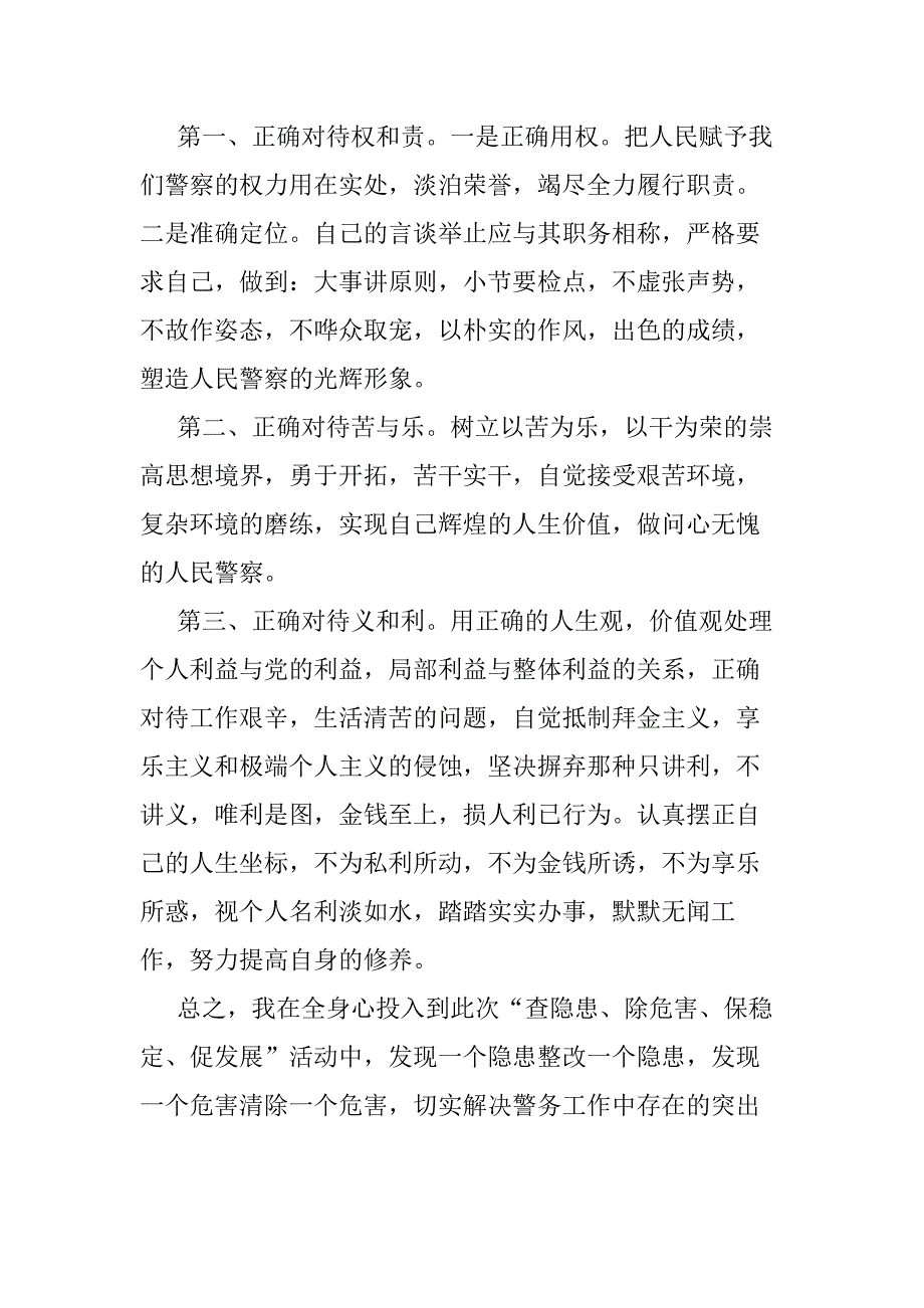 4篇公安人员“坚持政治建警全面从严治警”教育整顿活动个人剖析自查报告_第4页