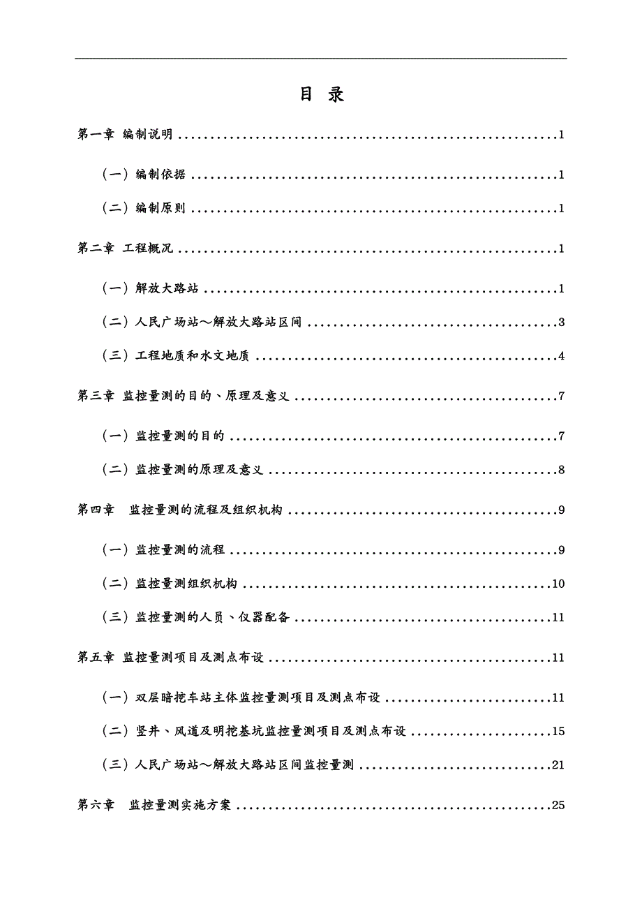 建筑工程管理长春地铁监控量测施工方案最终版_第3页