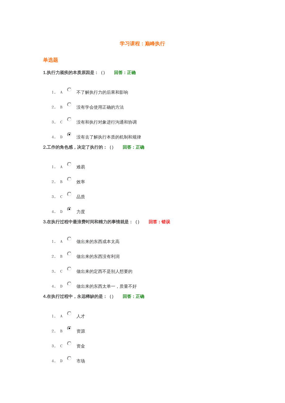 职业经理培训 巅峰执行+试题答案_第2页