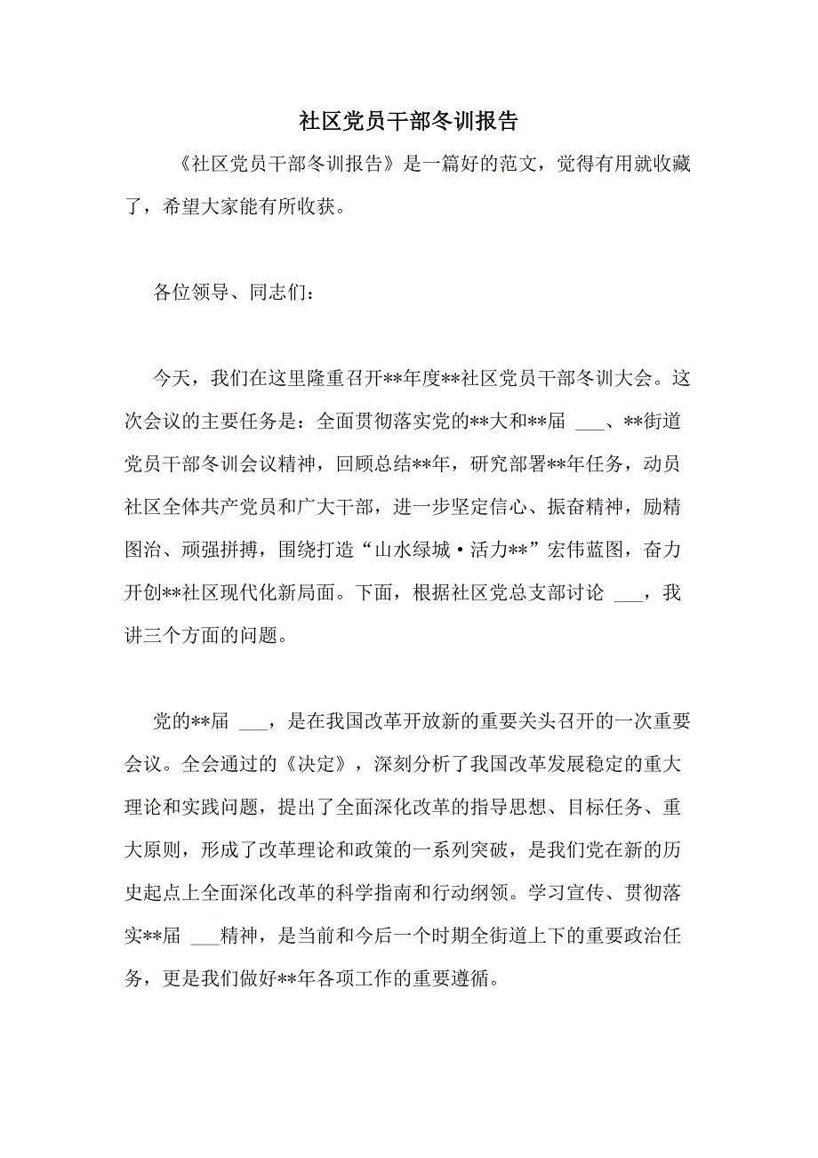 社区党员干部冬训报告_第1页