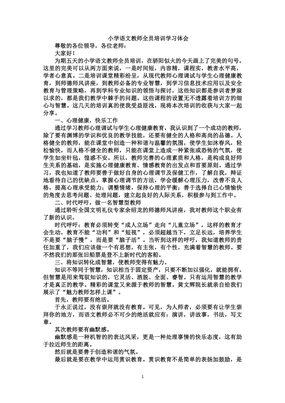 小学语文教师全员培训心得体会（2020年整理）.pdf_第1页