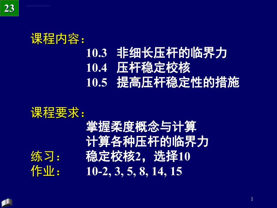 材料力学全套课件_第1页