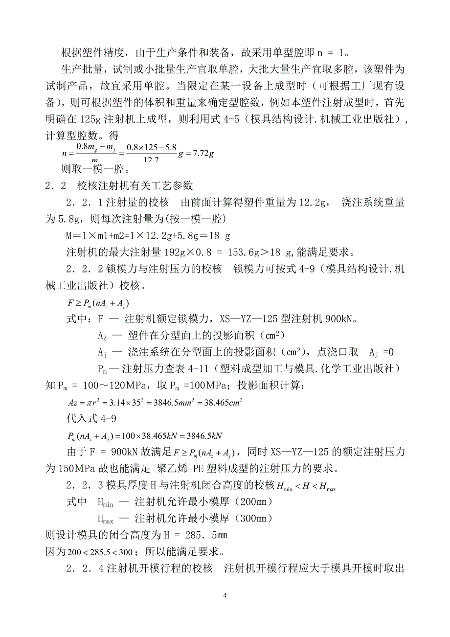 瓶盖塑料模具设计(模具制造工技师论)-_第4页