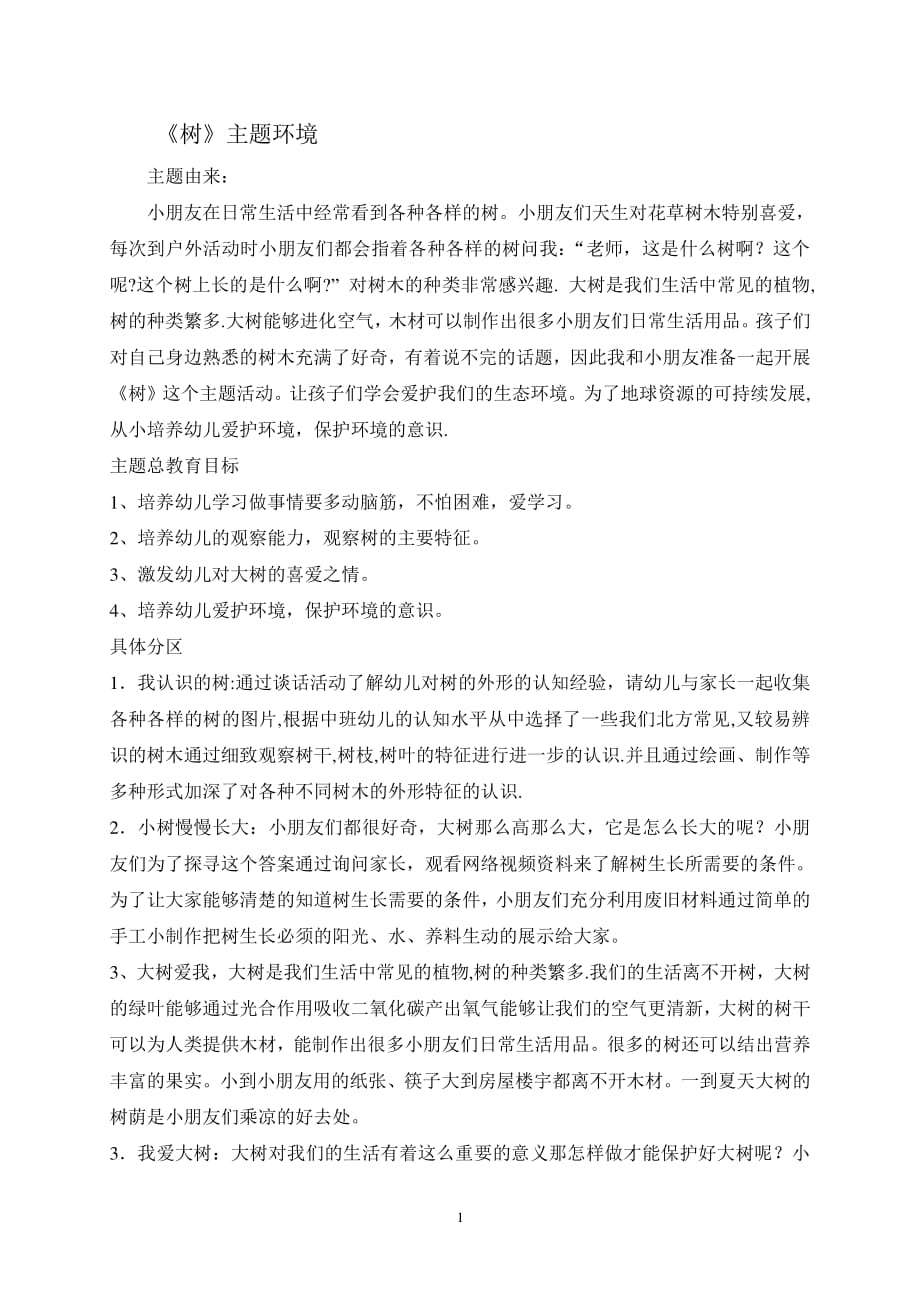 中班 树主题（2020年整理）.pdf_第1页