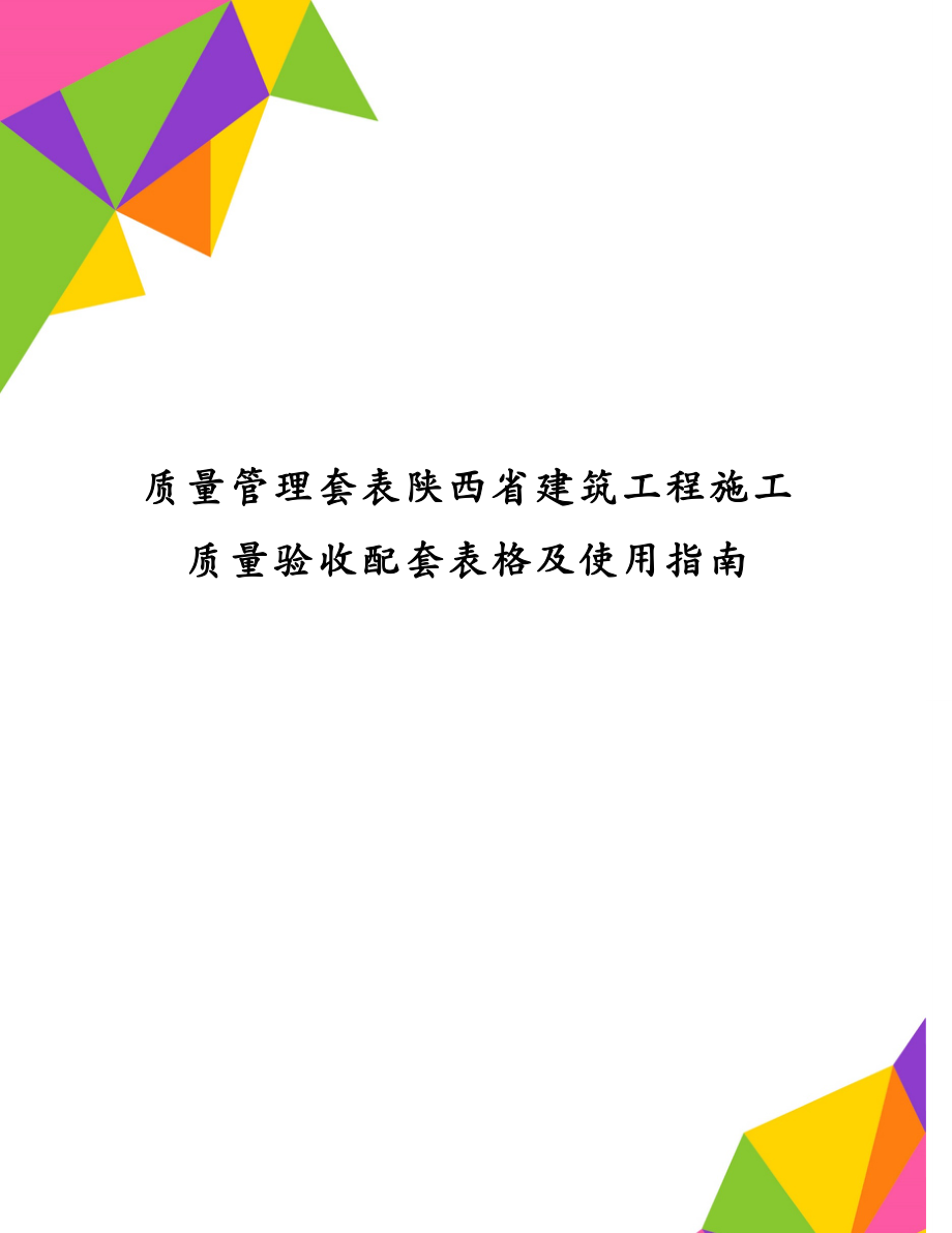 质量管理套表陕西省建筑工程施工质量验收配套表格及使用指南_第1页