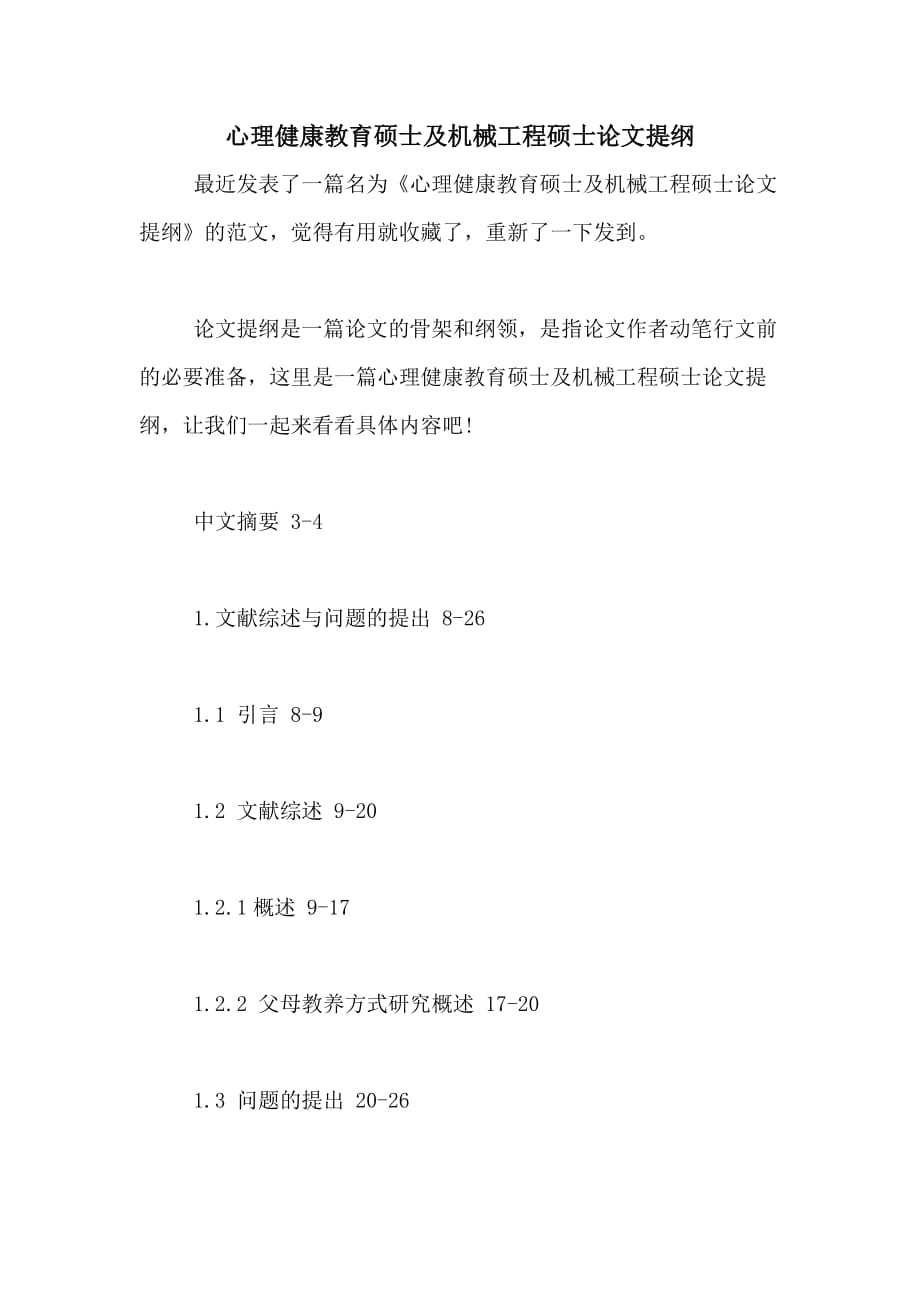 心理健康教育硕士及机械工程硕士论文提纲_第1页