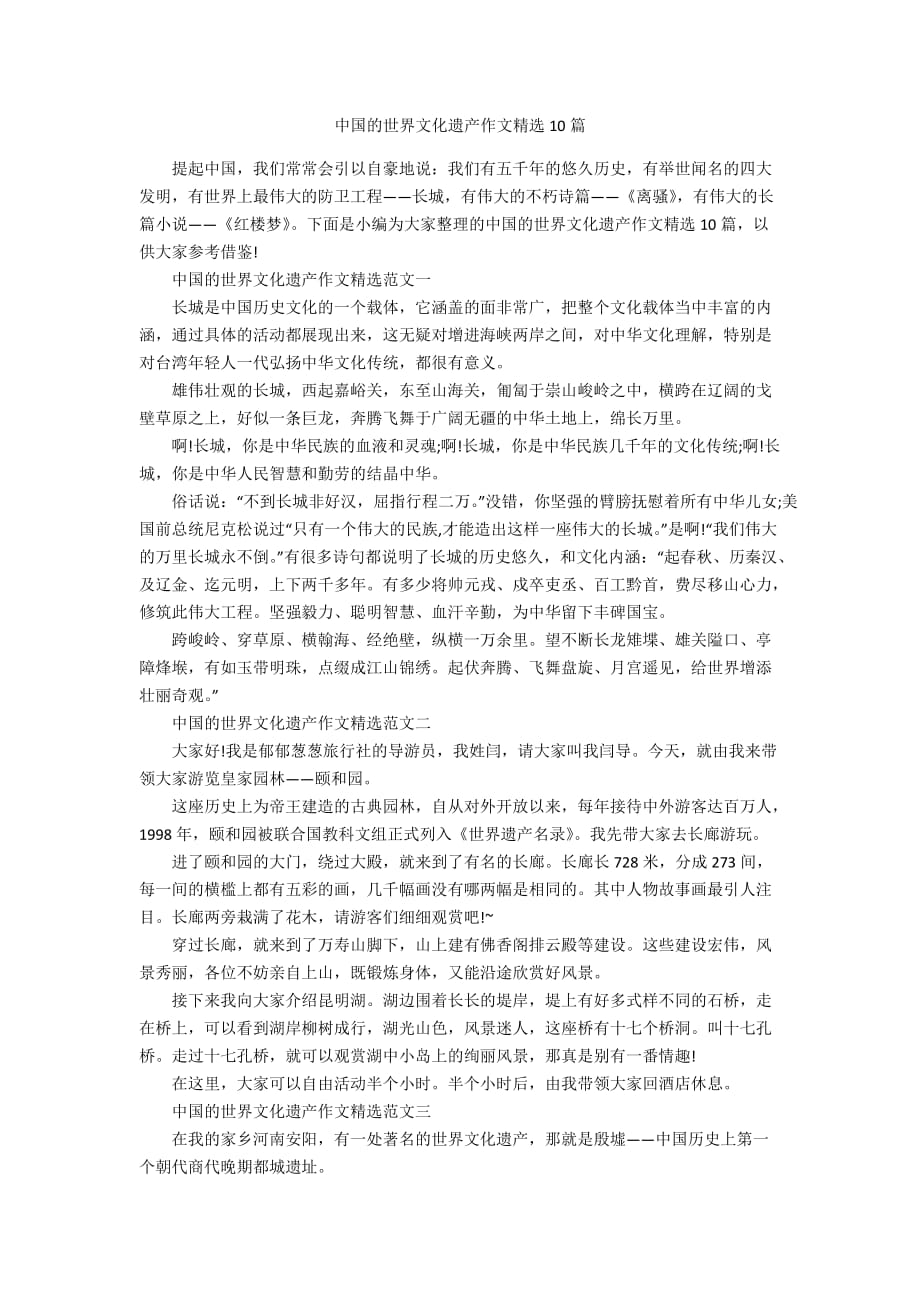 中国的世界文化遗产作文精选10篇_第1页
