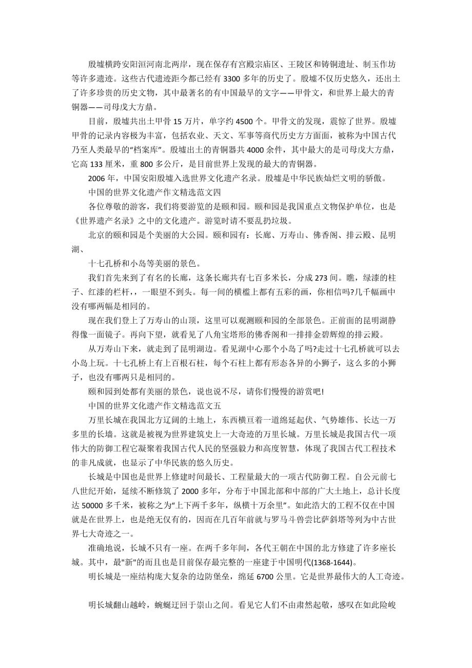 中国的世界文化遗产作文精选10篇_第2页