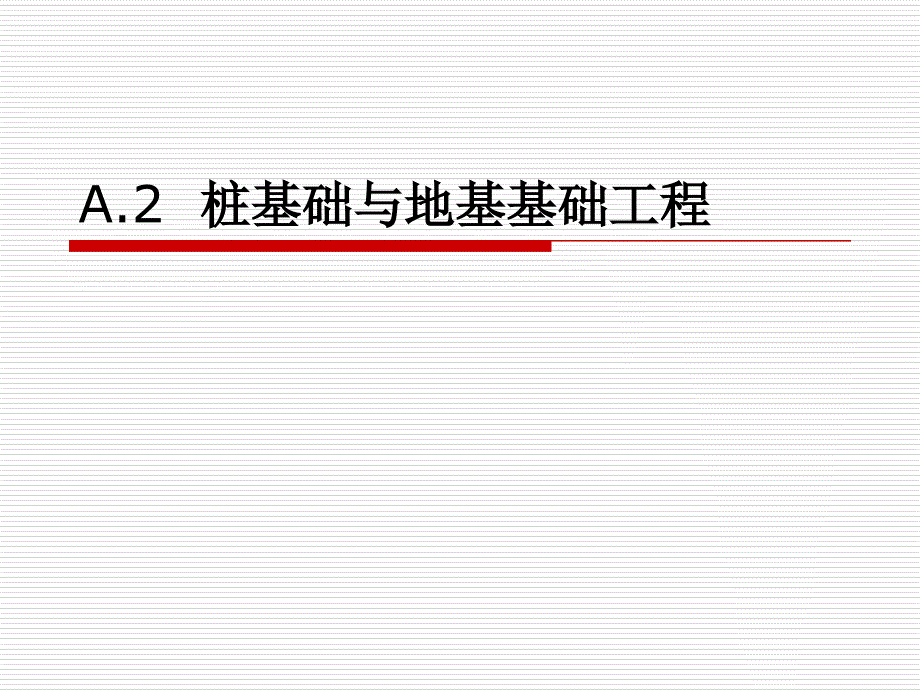 桩基础与地基基础工程课件_第1页