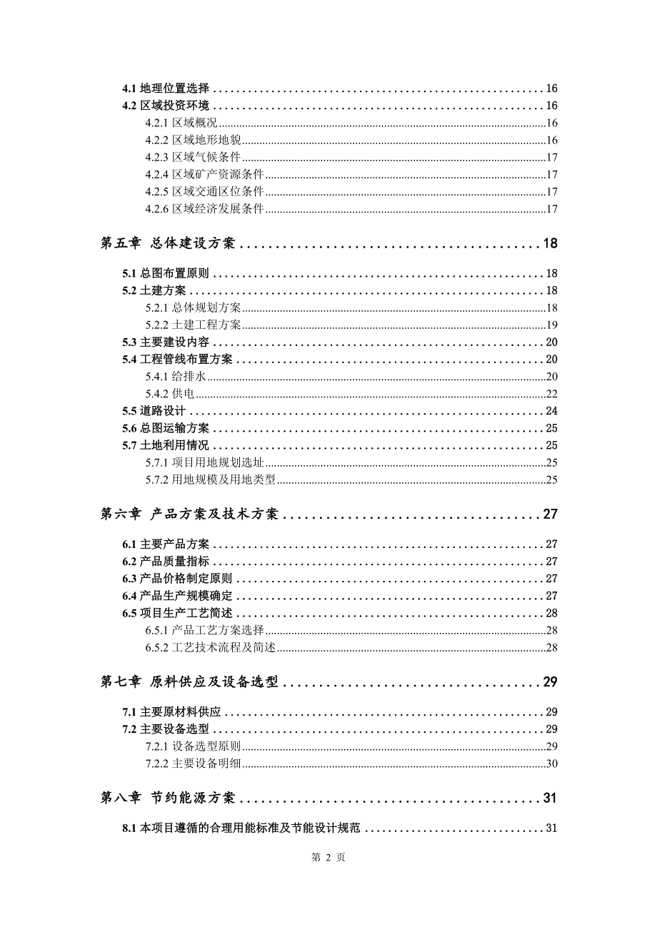 低汞触媒生产建设项目可行性研究报告_第3页