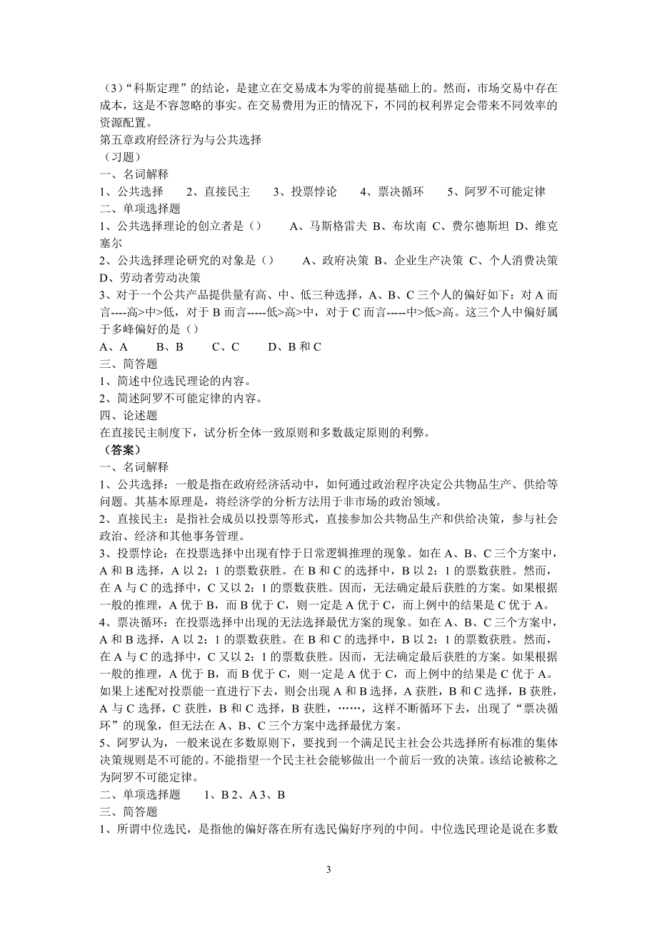 政府经济学各章习题及答案（2020年整理）.pdf_第3页