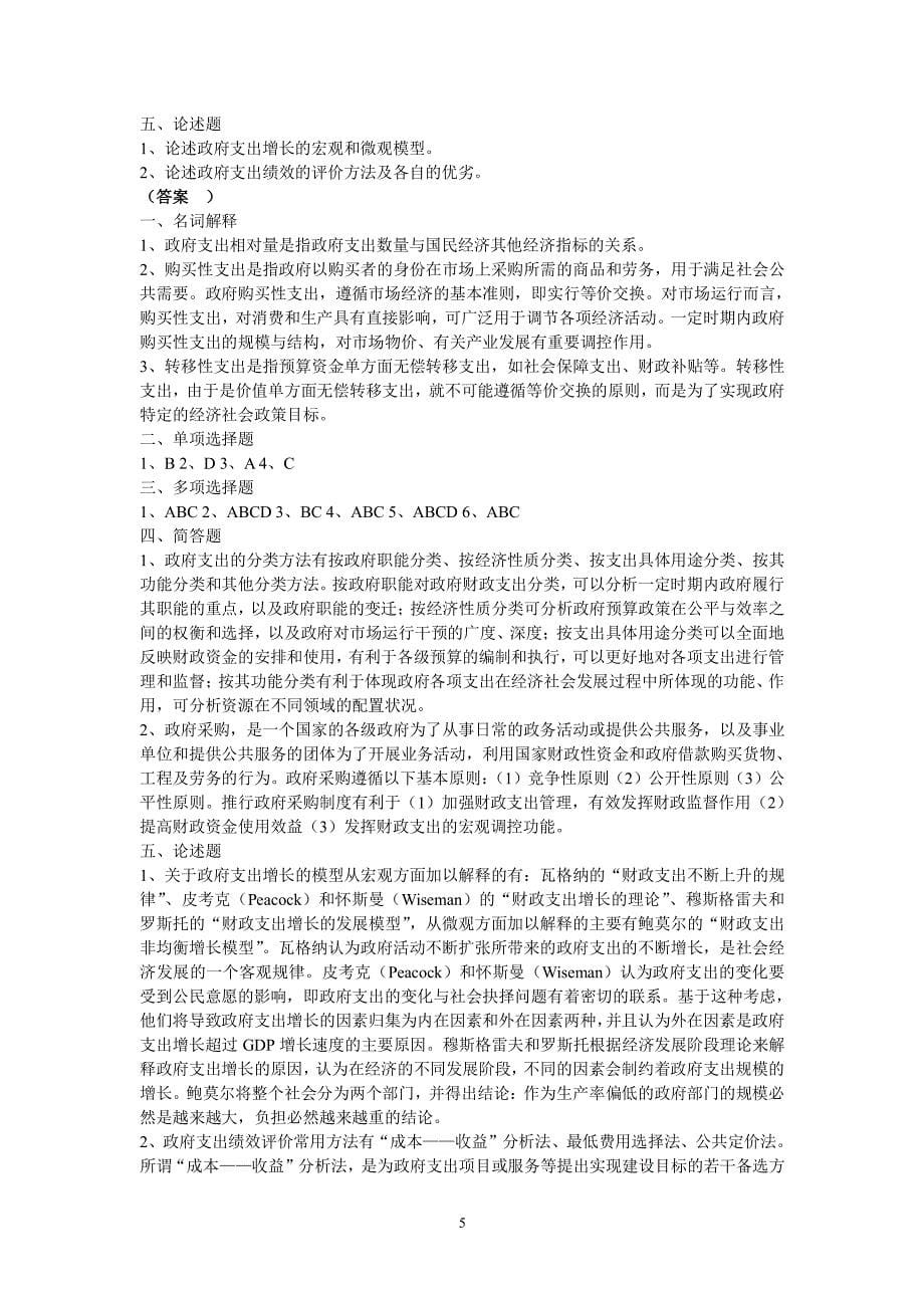 政府经济学各章习题及答案（2020年整理）.pdf_第5页