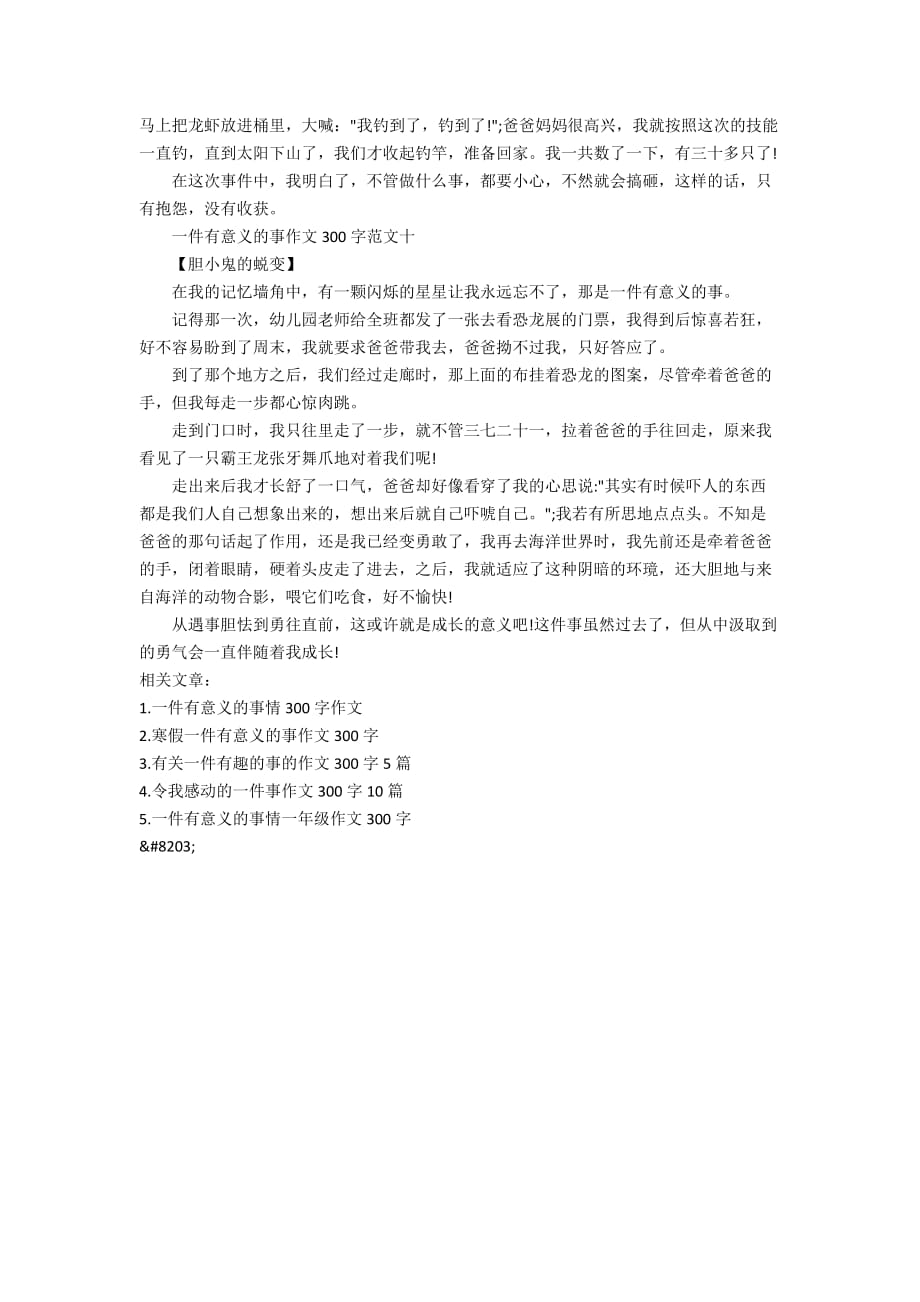 一件有意义的事作文300字10篇_第4页