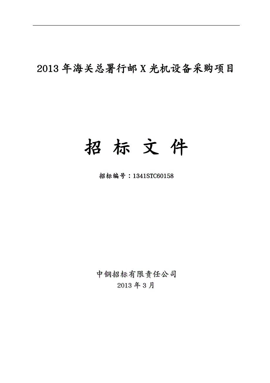 招标投标STC招标文件年海关总署行邮光机设备采_第2页