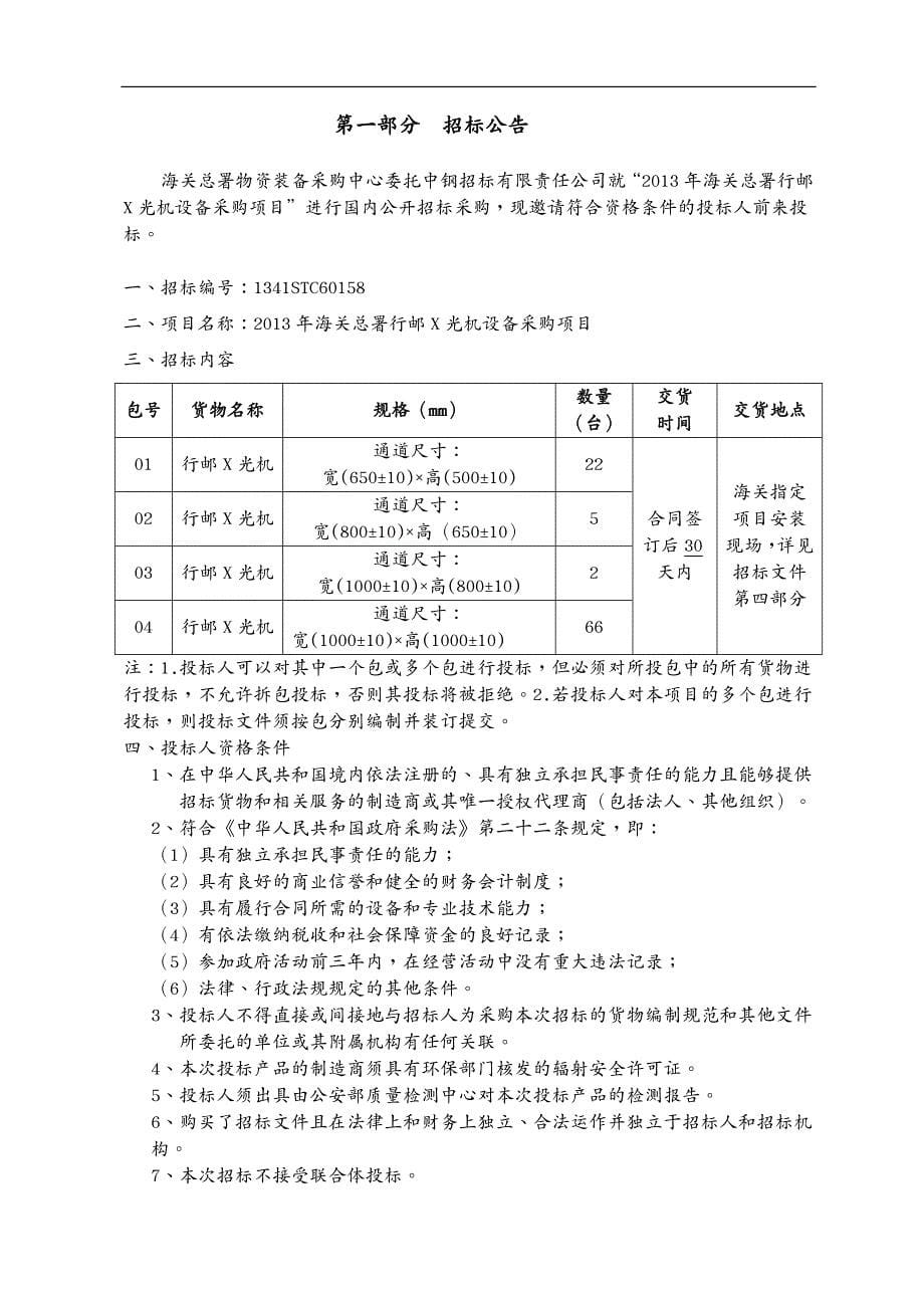 招标投标STC招标文件年海关总署行邮光机设备采_第5页