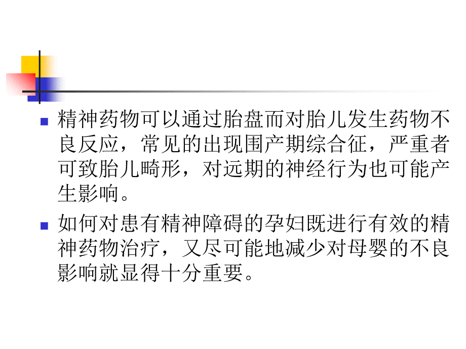 孕期抗精神药物的应用与选择 课件_第2页