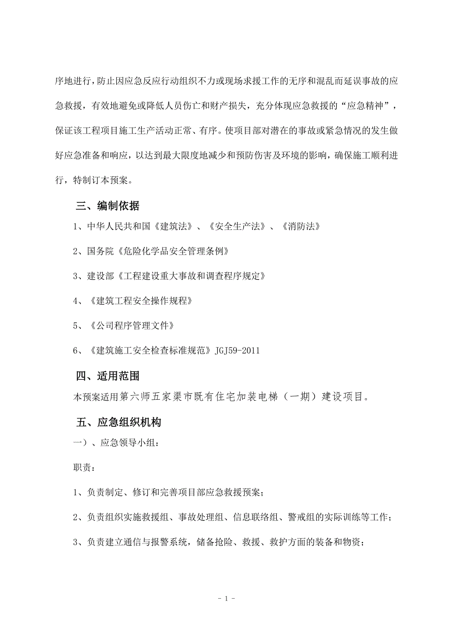 项目专项应急预案(项目级)-_第4页