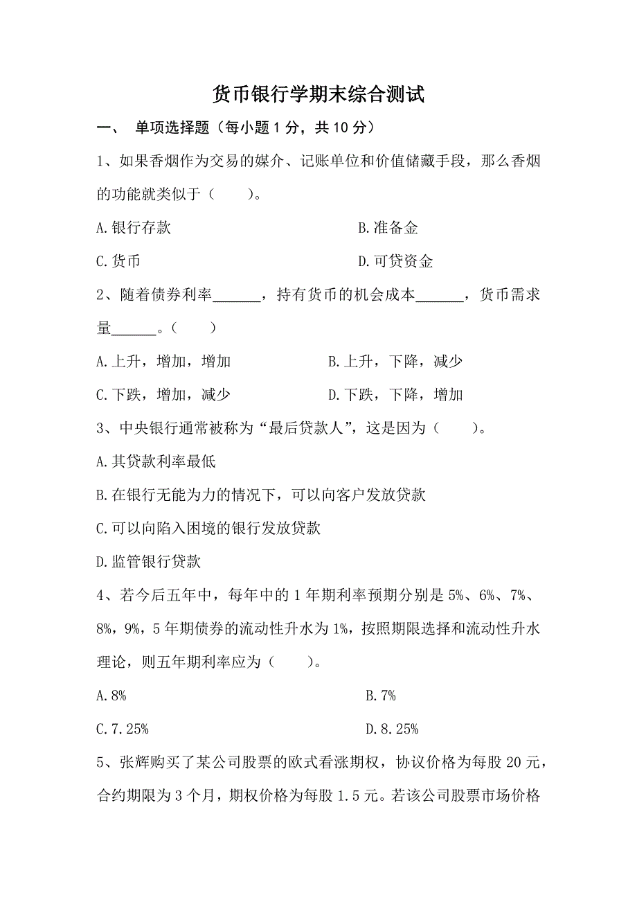 货币银行学期末考试试卷及参考答案--_第1页