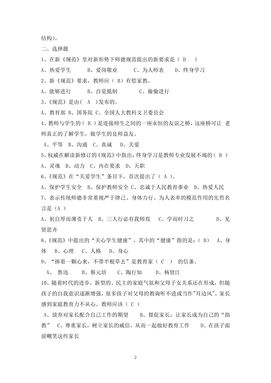 中小学教师职业道德规范复习题及参考答案（2020年整理）.pdf_第2页