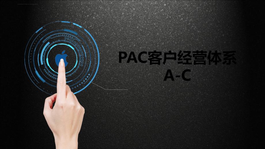 客户经营PAC系统从A到C全景图课件_第1页