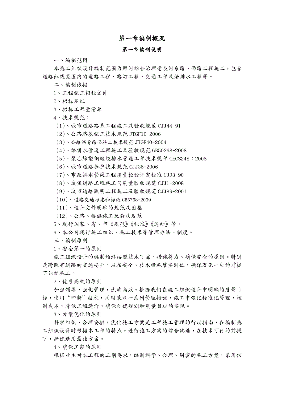 工程设计管理颍河综合治理老泉河东路、西路工程施工组织设计_第4页