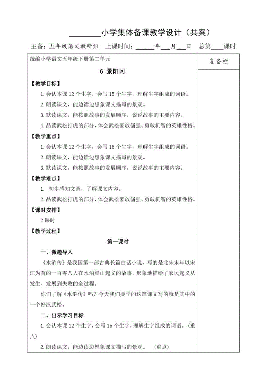 部编版小学五年级下册语文6景阳冈教案_第1页