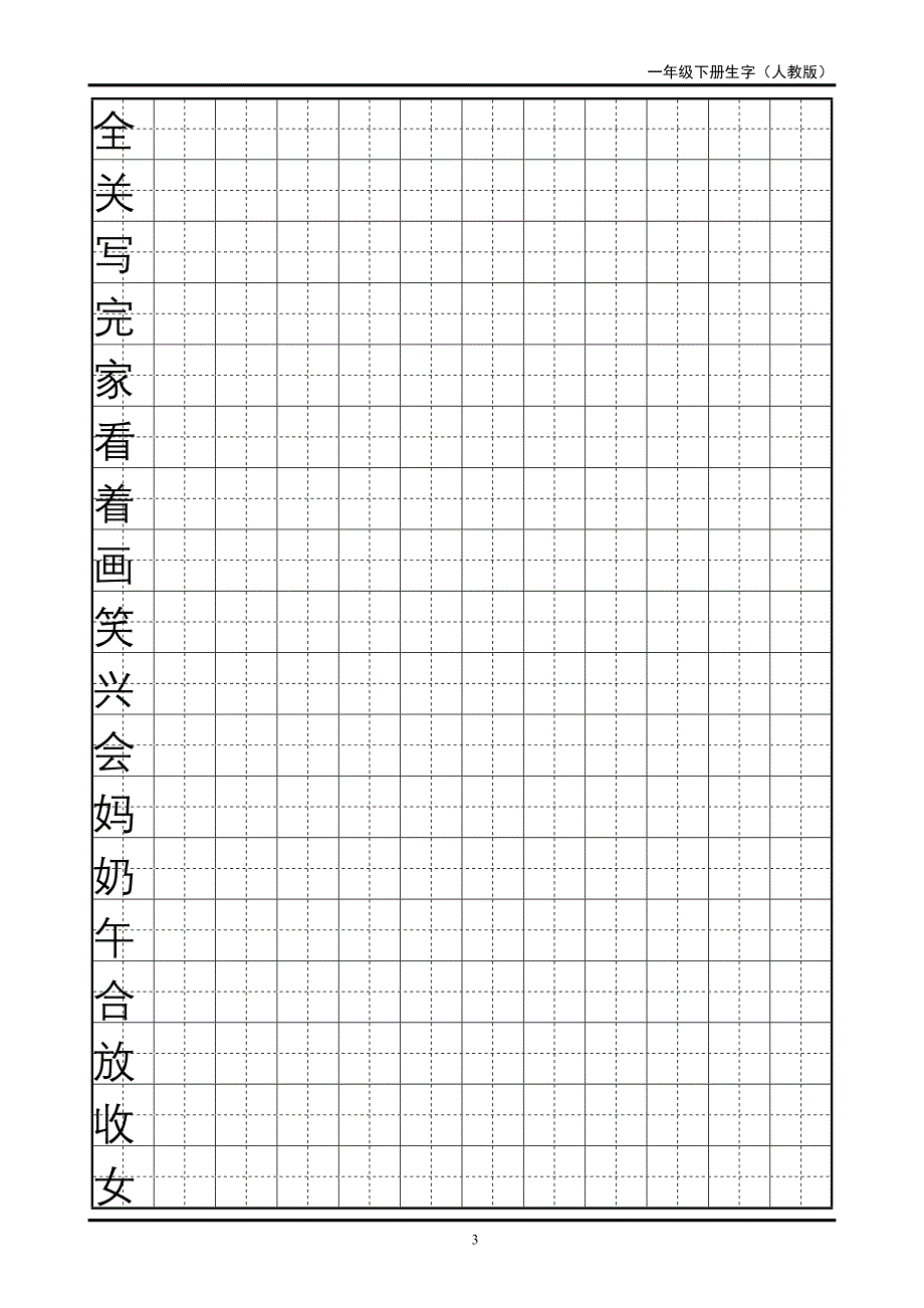 一年级下册生字田字格字帖_第3页