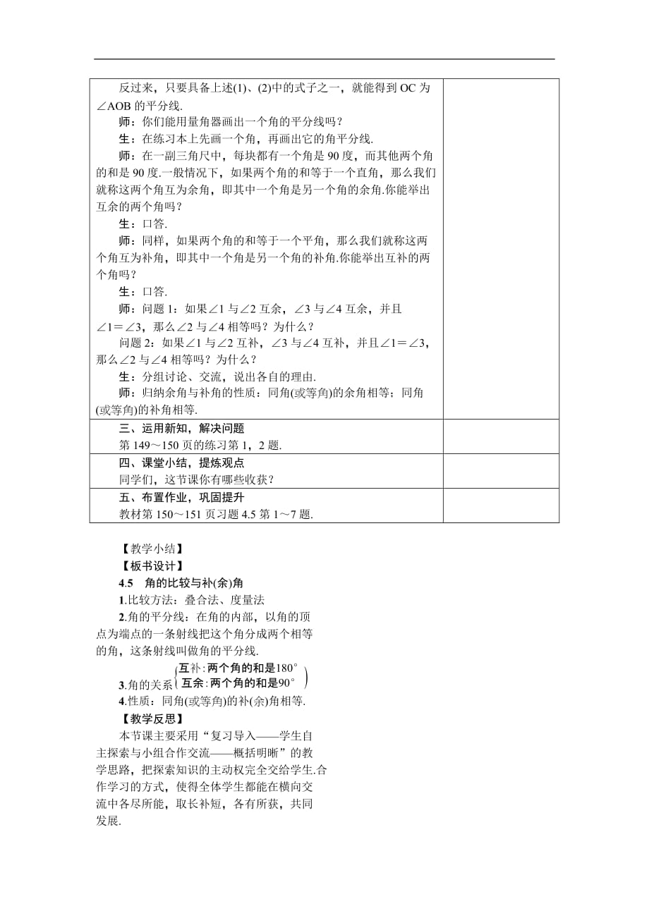 2020年沪科版七年级数学上册4.5角的比较与补（余）角 教案_第2页