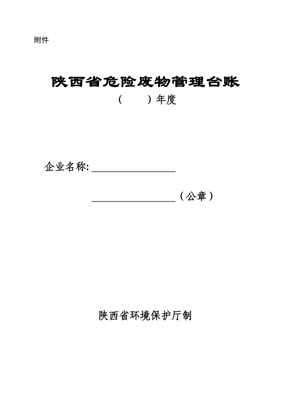 陕西省危险废物管理台账(样表)-_第1页