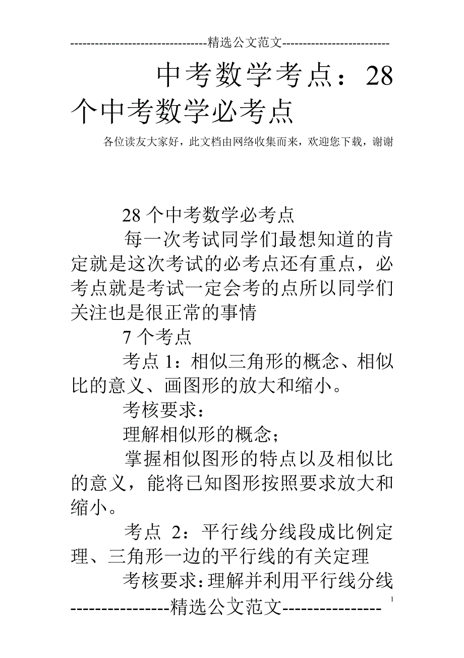 中考数学考点：28个中考数学必考点（2020年整理）.pdf_第1页