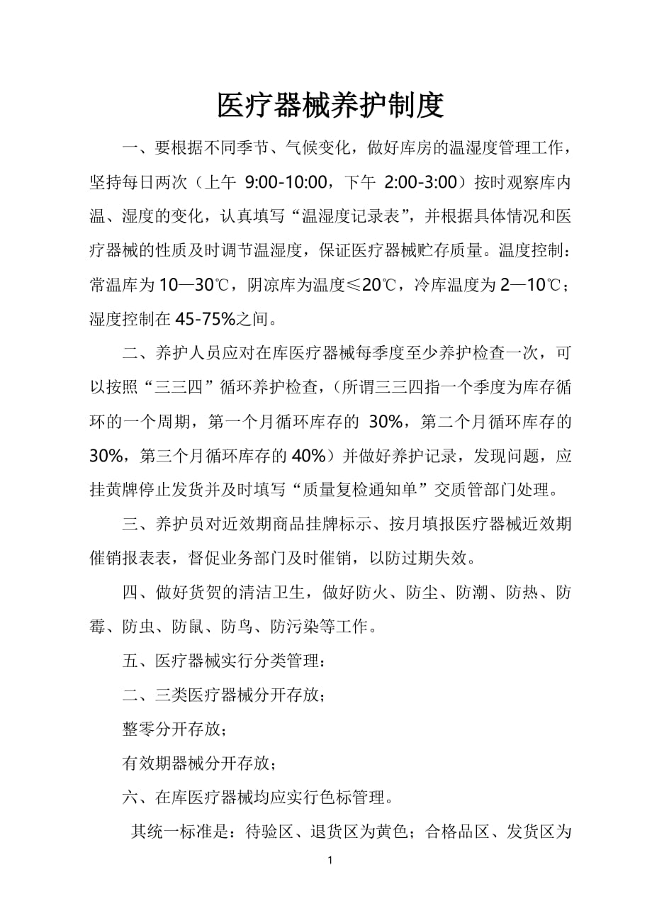 医疗器械养护制度（2020年整理）.pdf_第1页