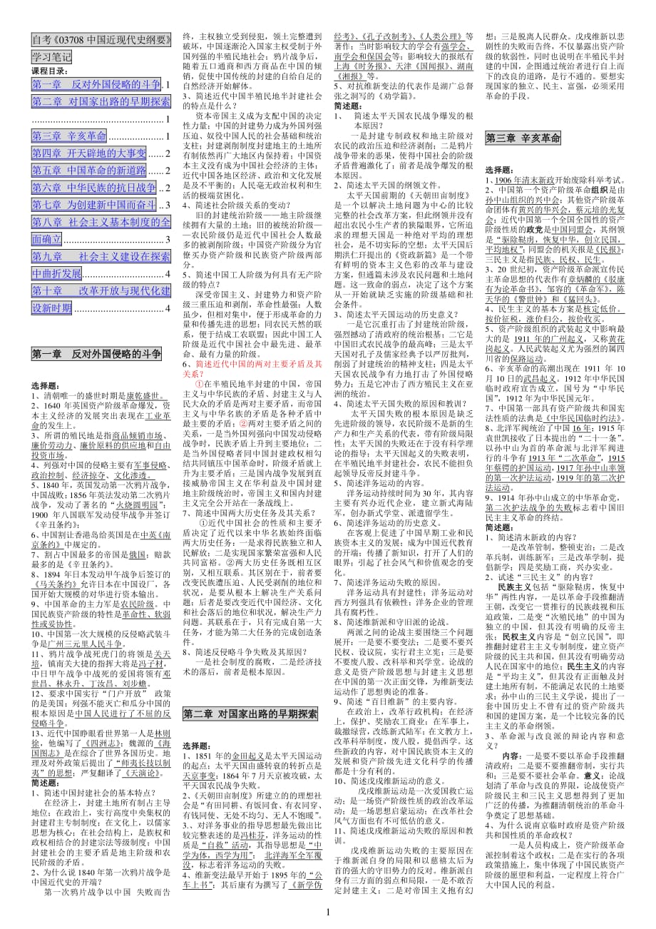 自考《03708中国近现代史纲要》学习笔记【版】（2020年整理）.pdf_第1页