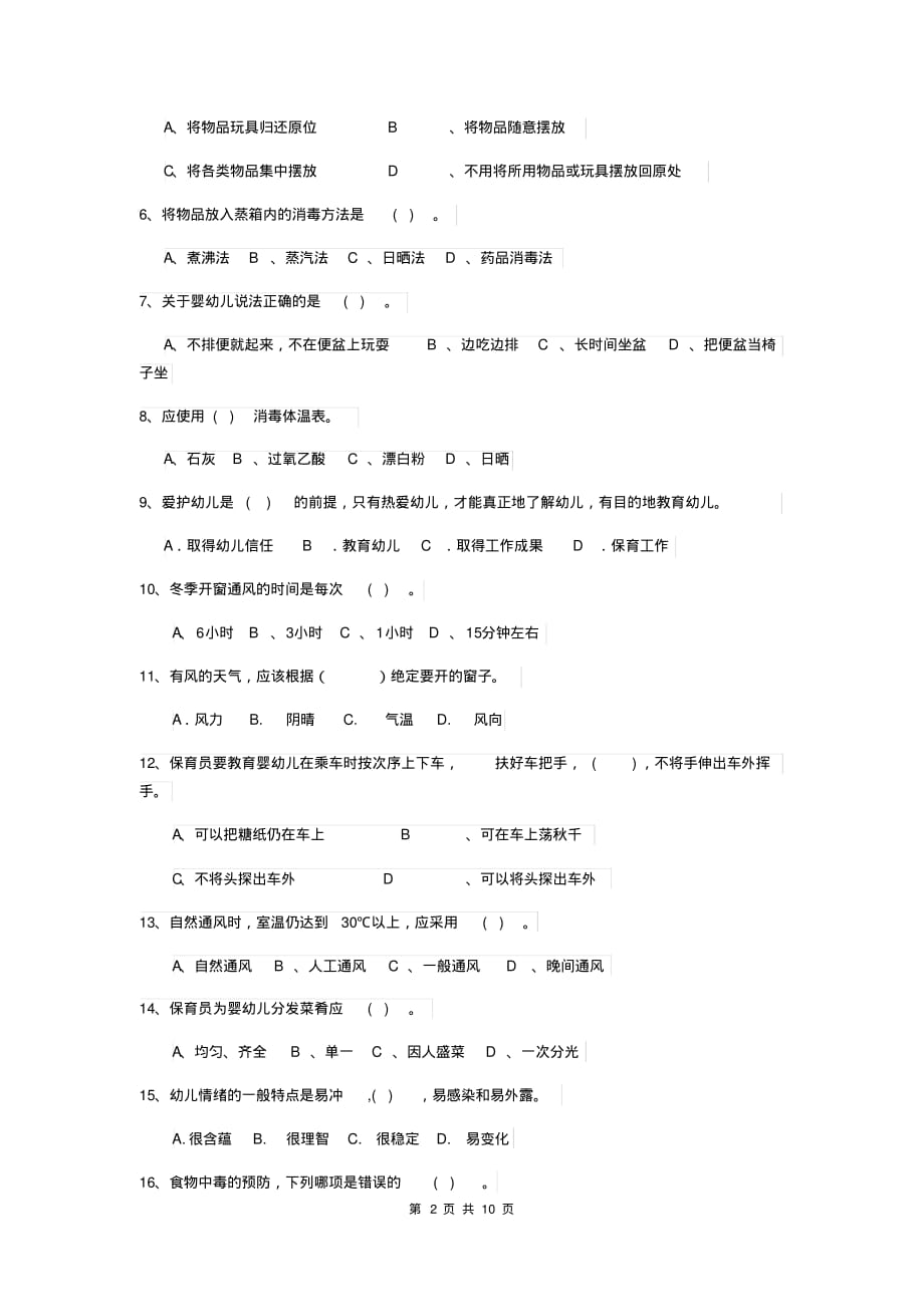 2019版幼儿园保育员三级职业水平考试试题(II卷)附答案_第2页