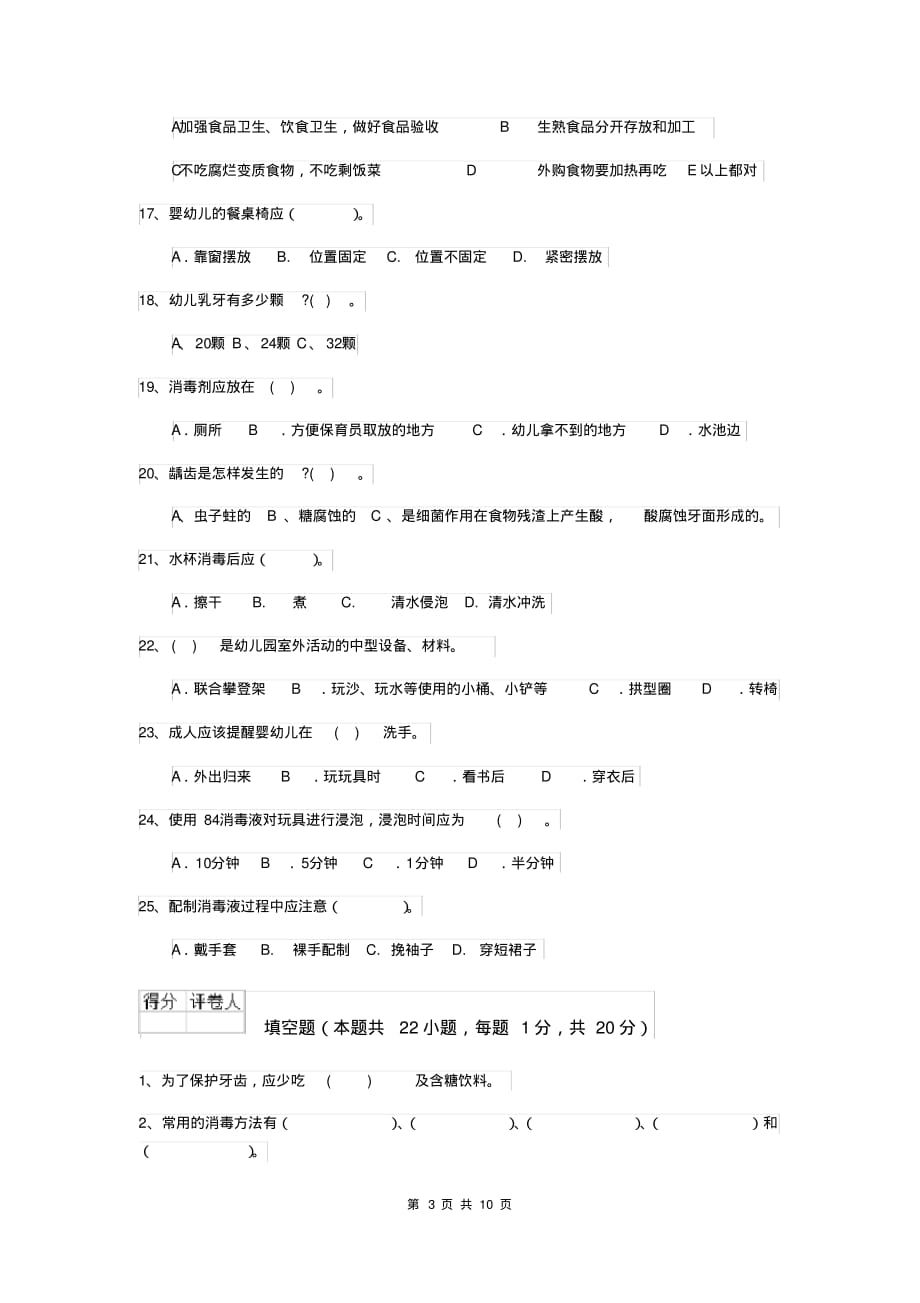 2019版幼儿园保育员三级职业水平考试试题(II卷)附答案_第3页