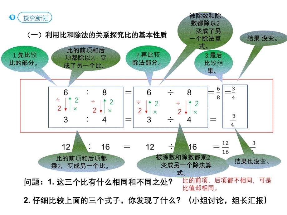 第2课时 比的基本性质（教材50-5例1）_第5页