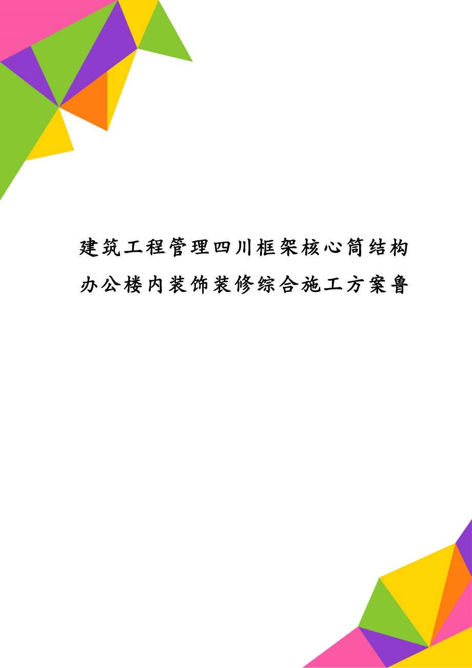 建筑工程管理四川框架核心筒结构办公楼内装饰装修综合施工鲁_第1页