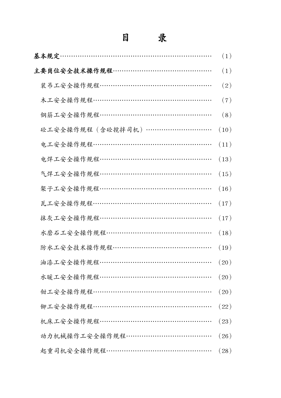 机械制造行业各工种及主要机械安全技术操作规程大全_第3页